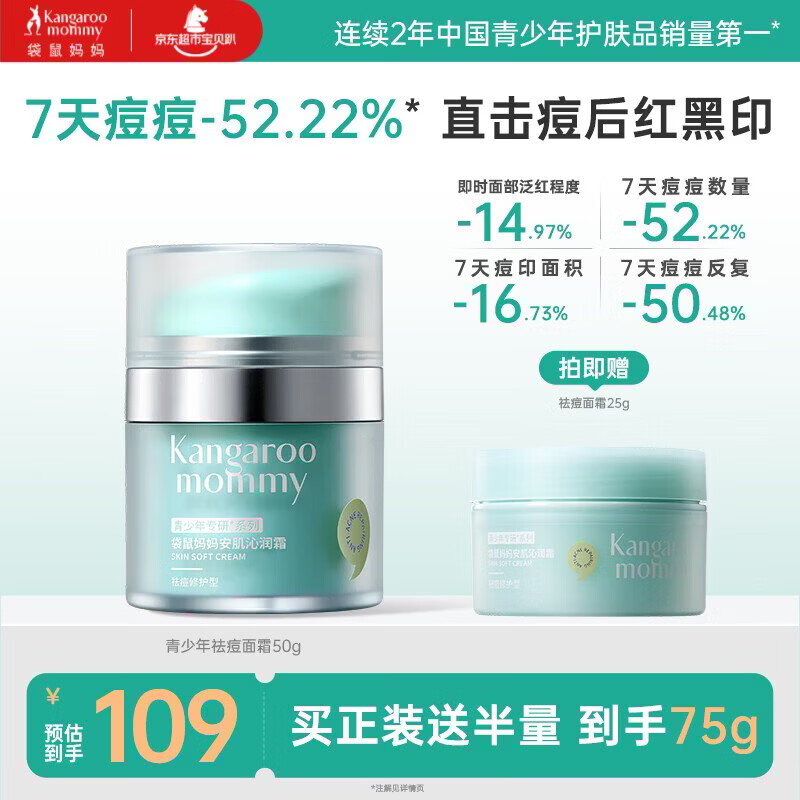 袋鼠妈妈青少年祛痘面霜50g 控油祛痘面霜四季保湿舒缓12-18岁青春期
