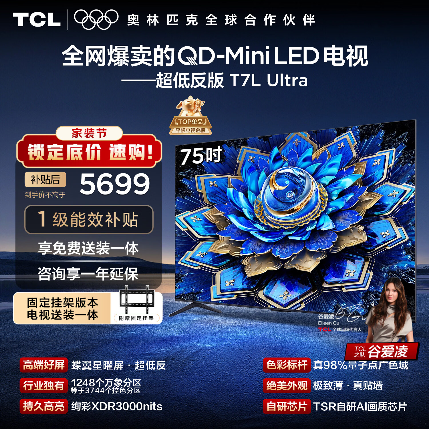 TCL  75T7L Ultra 包安装版【固定挂架送装一体】75英寸 QD-Mini LED电视 国家补贴 护眼