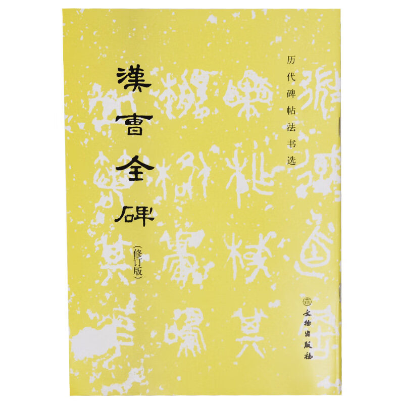 琛然历代碑帖法书选 汉曹全碑 修订版 汉代汉隶隶书碑帖东汉 汉隶书曹全碑毛笔字帖临摹图书 书法篆刻 文物出版社旗舰店