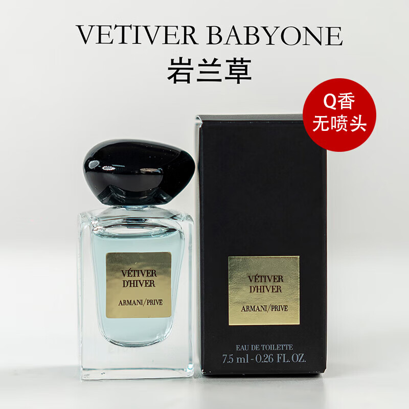 ARMANI阿玛尼贵族清新香氛岩兰草香型香水7.5ml国内专柜中样体验装 岩兰草香水【效期到26年5月】