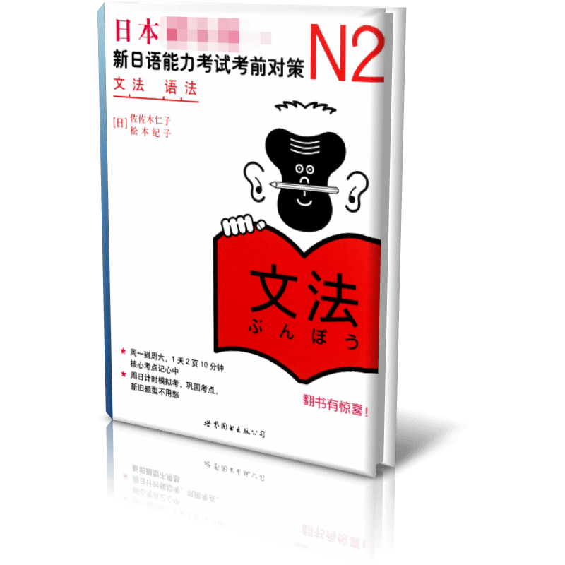 N2语法：新日语能力考试考前对策（日本JLPT备考用书）