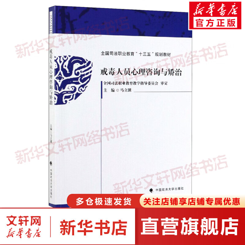 戒毒人员心理咨询与矫治