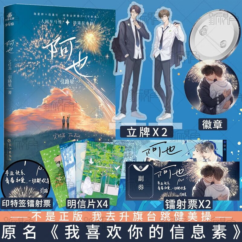 特别印签版 阿也1  2 引路星原名我喜欢你的信息素实体书小说男神学霸路星辞×二世祖校霸段嘉衍晋江青春文学新视角图书正版 阿也2