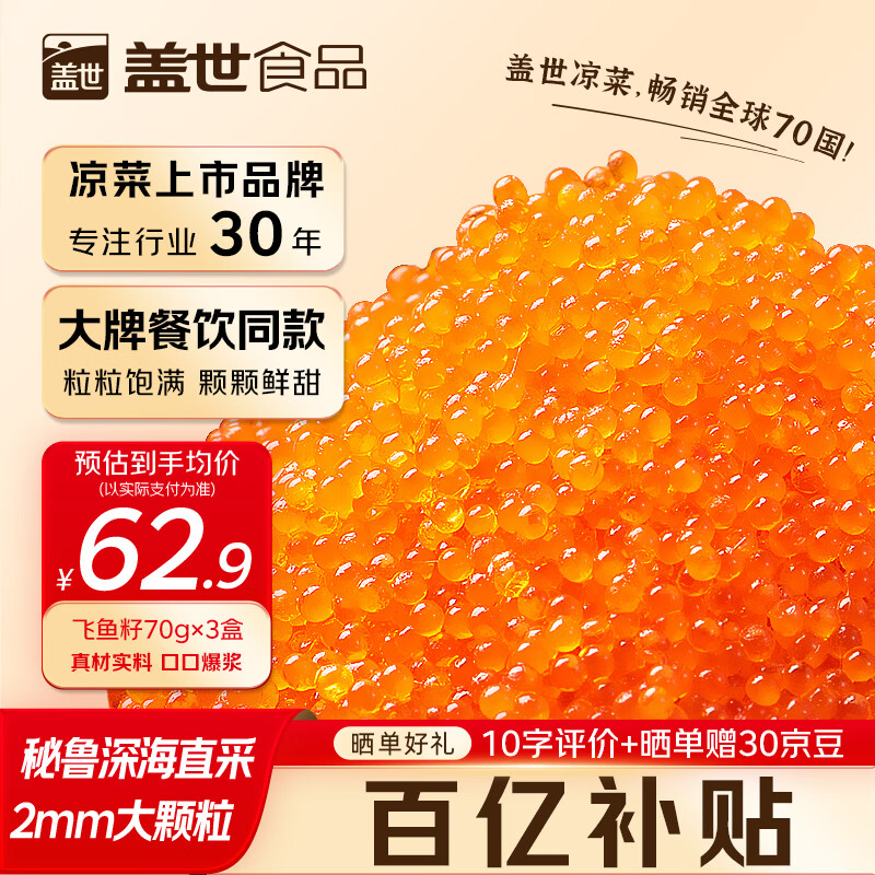 盖世（Gaishi）大颗粒飞鱼籽70g*3盒 鱼籽酱寿司食材鱼子酱