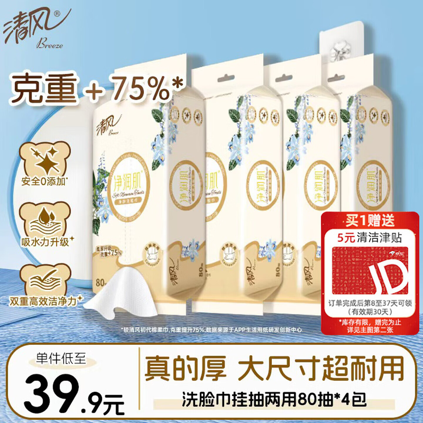 清风悬挂式洗脸巾80抽*4包 一次性擦脸巾加厚棉柔巾 挂抽两用