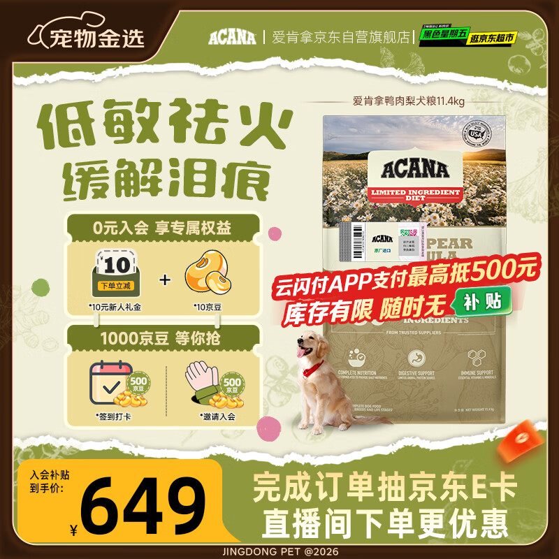 愛肯拿（ACANA）狗粮清火 鸭肉梨低敏去泪痕全价通用原装进口狗粮11.4kg临期26/6