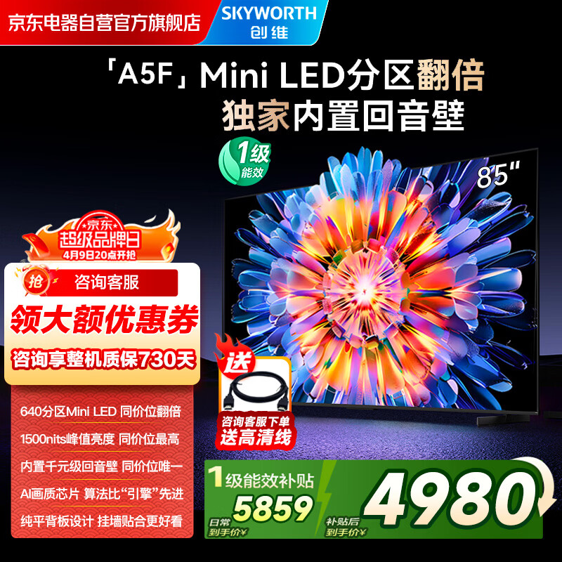 创维电视85A5F 85英寸超高清画质电视机 Mini LED 640分区 液晶智能平板电视游戏家电4k