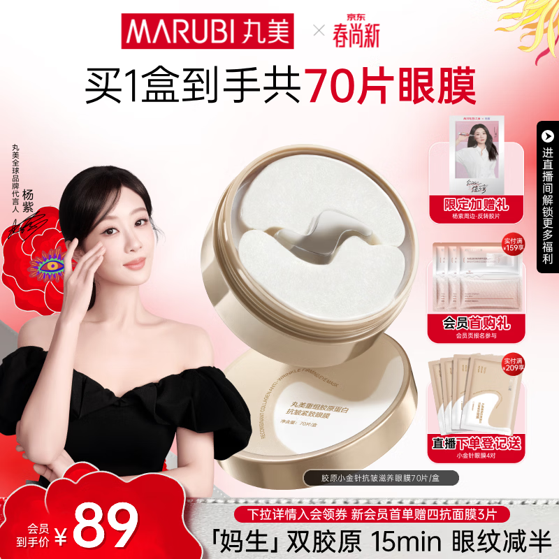 丸美（MARUBI）胶原小金针眼膜贴抗皱修护淡化细纹提拉紧致焕亮护肤品生日礼物女 【一盒装】胶原小金针眼膜70片