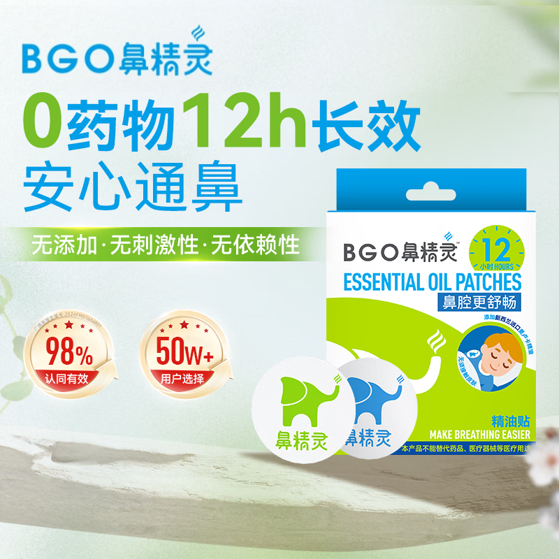 鼻精灵BGO通鼻贴宝宝通气植物精油鼻贴通鼻儿童婴儿宝宝鼻舒贴16贴装