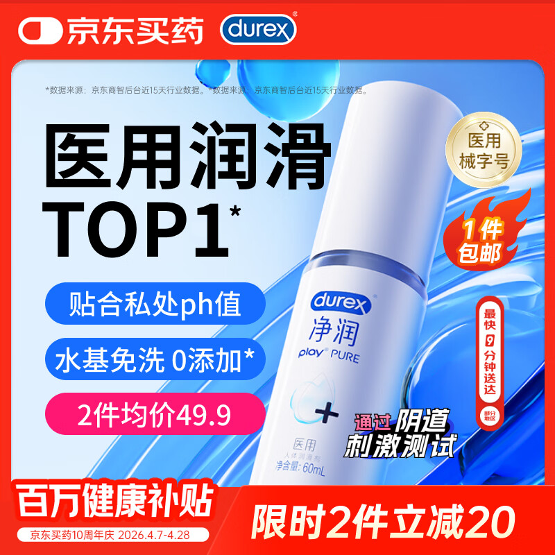 杜蕾斯（durex）净润医用润滑液60ml 润滑油成人房事免洗可舔持久润滑剂夫妻用品