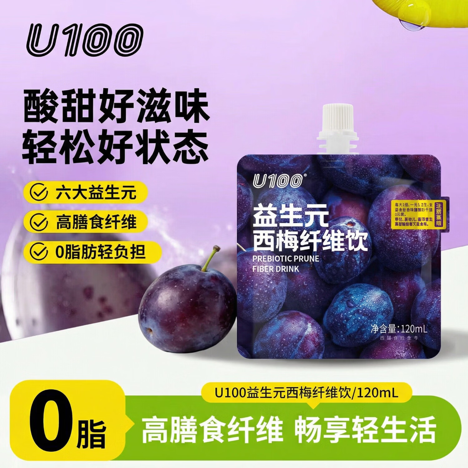 U100益生元西梅纤维饮散装0脂清爽西梅汁饮料浓缩纤维120ML*1袋