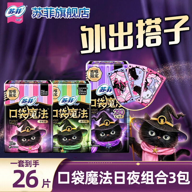 苏菲卫生巾口袋魔法便携棉柔姨妈巾日夜用时尚组合装 日用19片+夜用7片