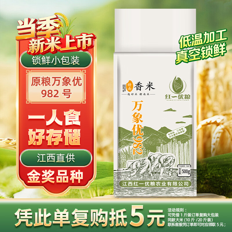 红一优粮2025年新米当季江西优质丝苗米一级籼米南方大米长粒香米金奖品种 【新米尝鲜】优质江西长粒香米 500g 原粮万象优982号