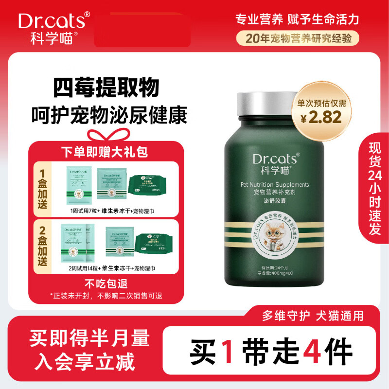 科学喵Dr.cats泌舒胶囊进口水解酪蛋白呵护泌尿健康猫犬通用 【利尿排石】60粒+泌舒7粒+冰箱贴盲盒+宠物湿巾 京东折扣/优惠券