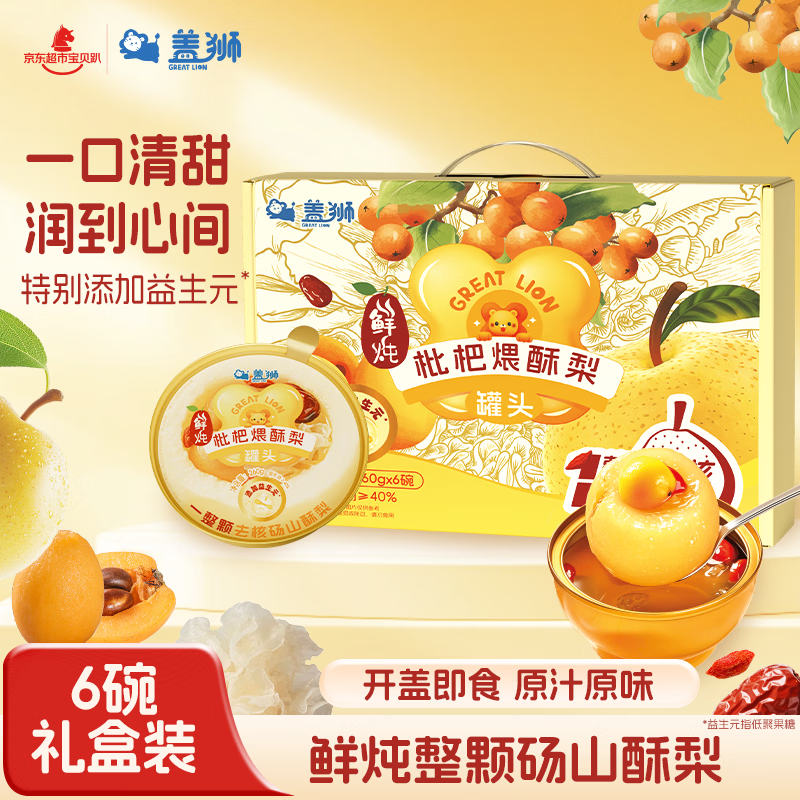 盖狮鲜炖枇杷煨酥梨小金碗礼盒260g*6碗整颗砀山酥梨添加益生元炖梨