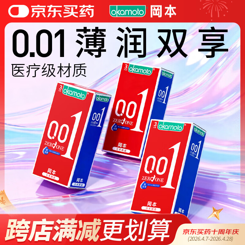 冈本（OKAMOTO）超薄避孕套 001超润滑组合9片 男女用0.01mm安全套套成人情趣用品