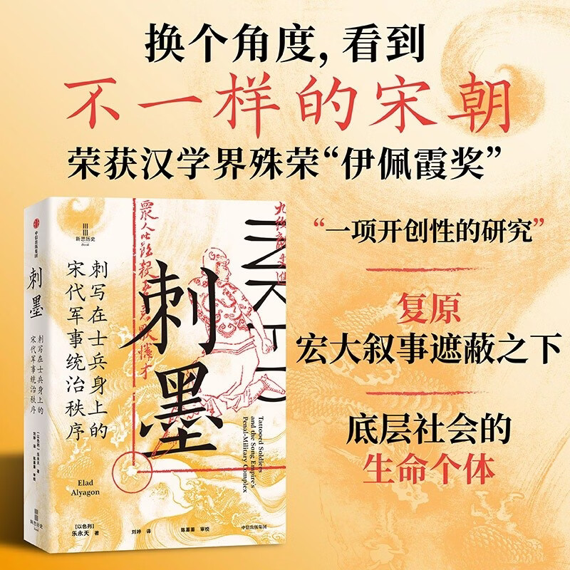 刺墨 刺写在士兵身上的宋代军事统治秩序 黥 文身演变 宋代军事刑罚 宋代刺青 军事政策 社会制度 宋朝 士大夫文化 武人群体 乐永天 著 开太平 赵宋 太平年 中信出版社