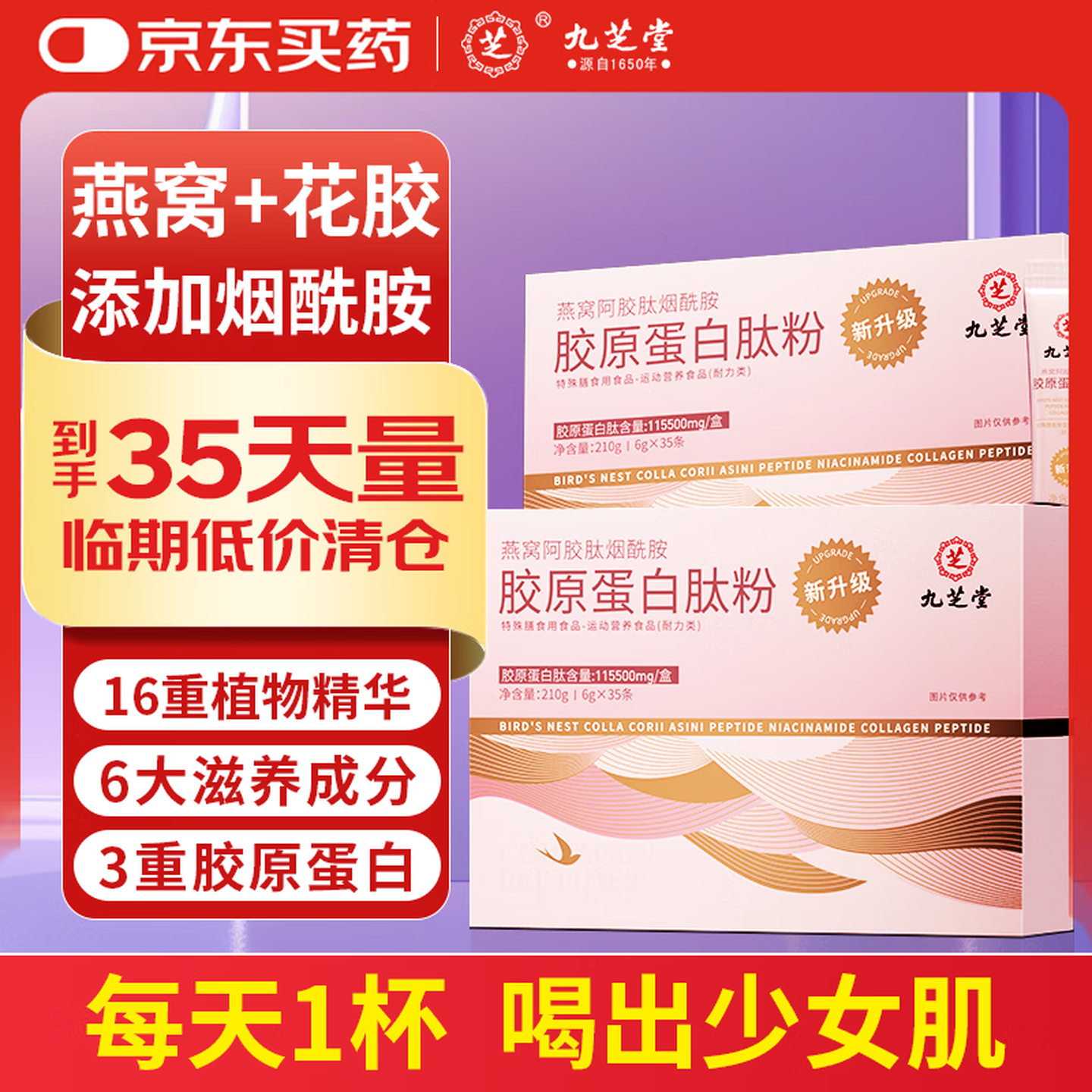 九芝堂胶原蛋白肽粉燕窝阿胶烟酰胺小分子胶原蛋白肽粉6000mg*35袋