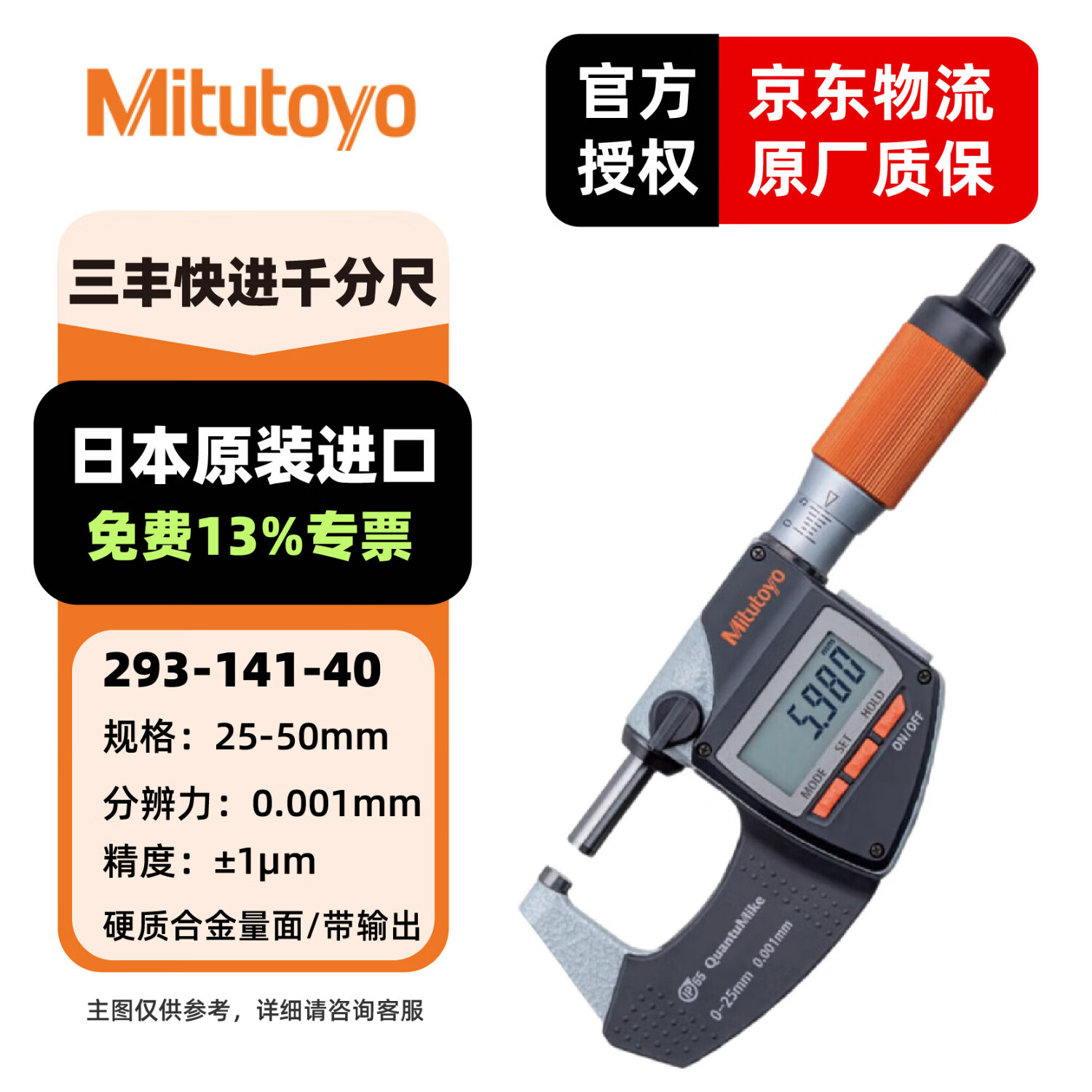 三丰(Mitutoyo) 快进数显千分尺 高精度电子外径千分尺日本原装进口 带输出 293-141-40/25-50/±1m/带输出