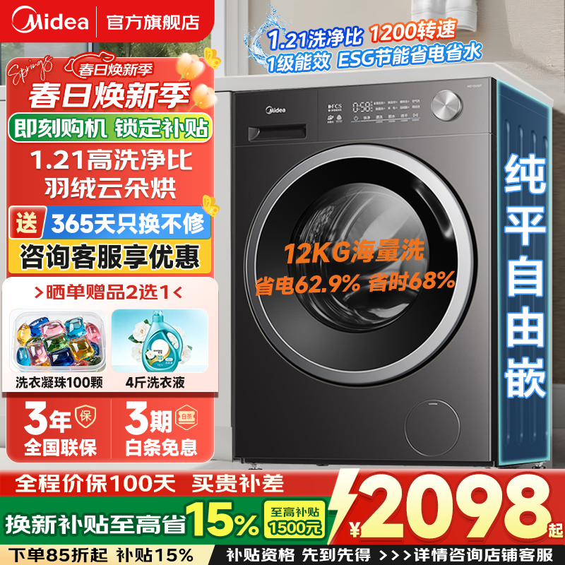 美的（Midea）滚筒全自动洗衣机家电补贴 10/12公斤家用大容量洗脱/洗烘一体机  一级能效变频节能  以旧换新 【12公斤带烘干V56】短时蒸汽除菌 滚筒洗烘
