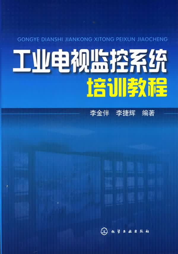工业电视监控系统培训教程