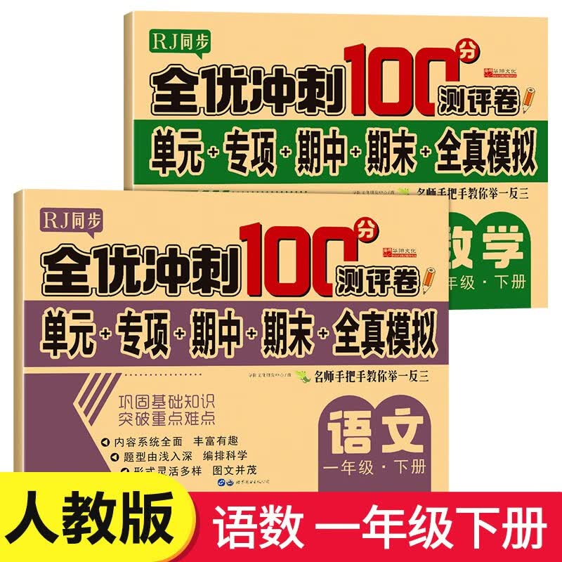 小学一年级上册试卷测试卷全套二年级下册四五六三年级语文数学英语同步练习册人教版123456下学期全优期末冲刺100分全能练考卷测评卷 语文+数学 一年级上册