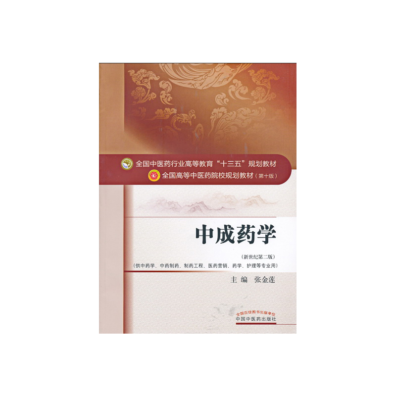 中成药学 张金莲 著新世纪第二2版（全国高等中医院校规划教材第十版行业高等教育十三五规划教材 中国中医药出版社