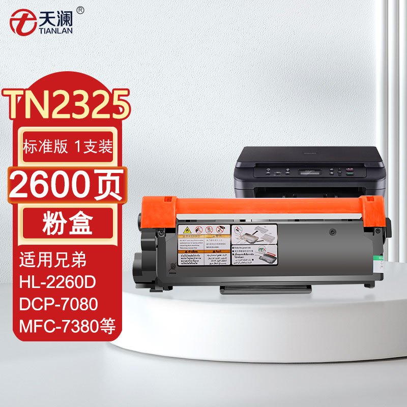 天澜适用兄弟mfc-7380粉盒7480 7880dn墨盒dcp-7080 tn-2325 2312