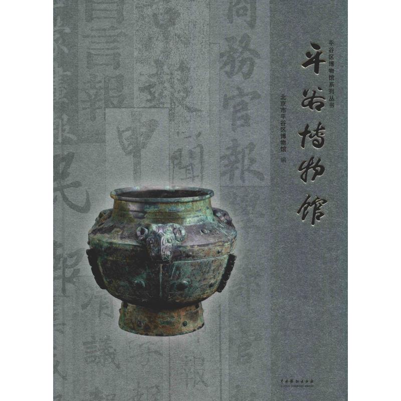 平谷博物馆