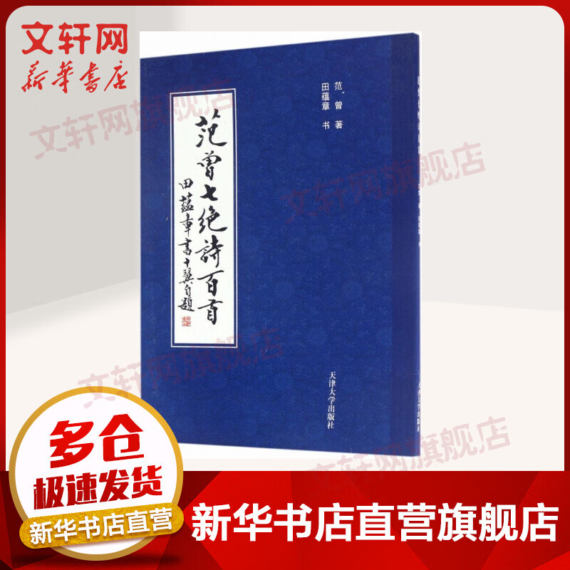 范曾七绝诗百首 田蕴章书 楷书书法毛笔字帖正版 天津大学出版社
