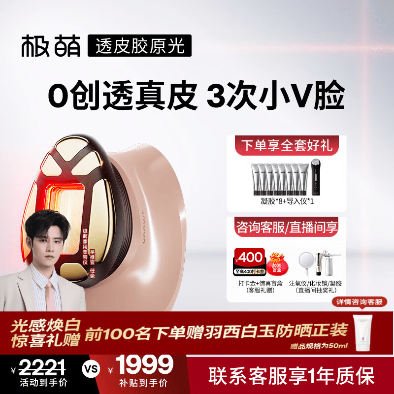 极萌【任豪同款】快至当日达透皮胶原光美容仪礼盒【提拉V脸】嫩肤美白提亮生日结婚礼物送女友送妈妈