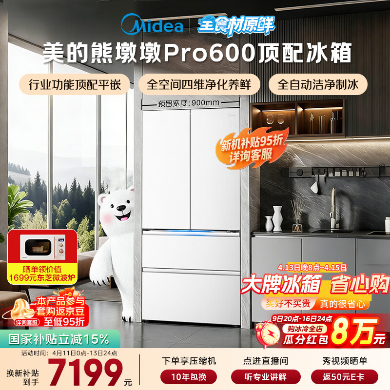 美的（Midea）熊墩墩Pro600L法式四开门冰箱超薄嵌入式双系统一级能效除菌制冰大容量BCD-600WUFIPZM(E)国家补贴