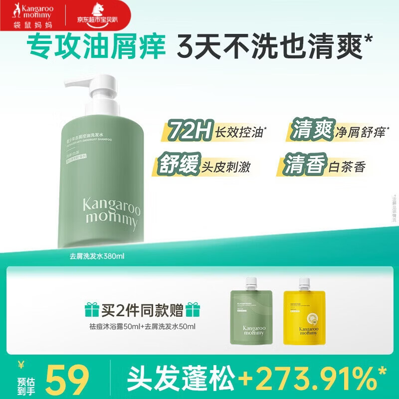 袋鼠妈妈青少年洗发水380ml 控油去屑12-18岁青春期男女孩专用