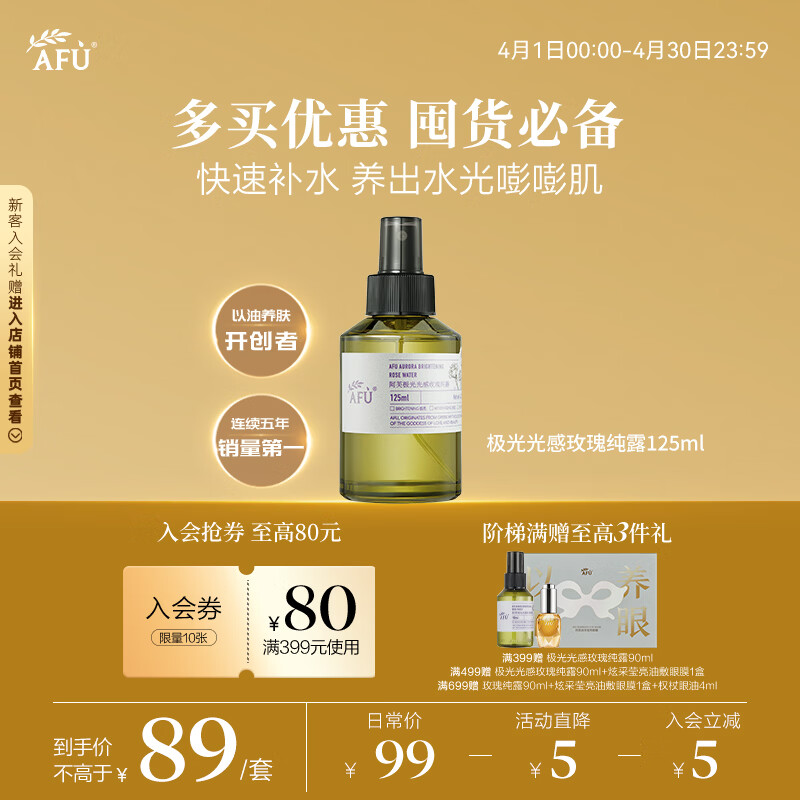 阿芙（AFU）极光光感玫瑰纯露125ml爽肤水喷雾化妆护肤保湿水