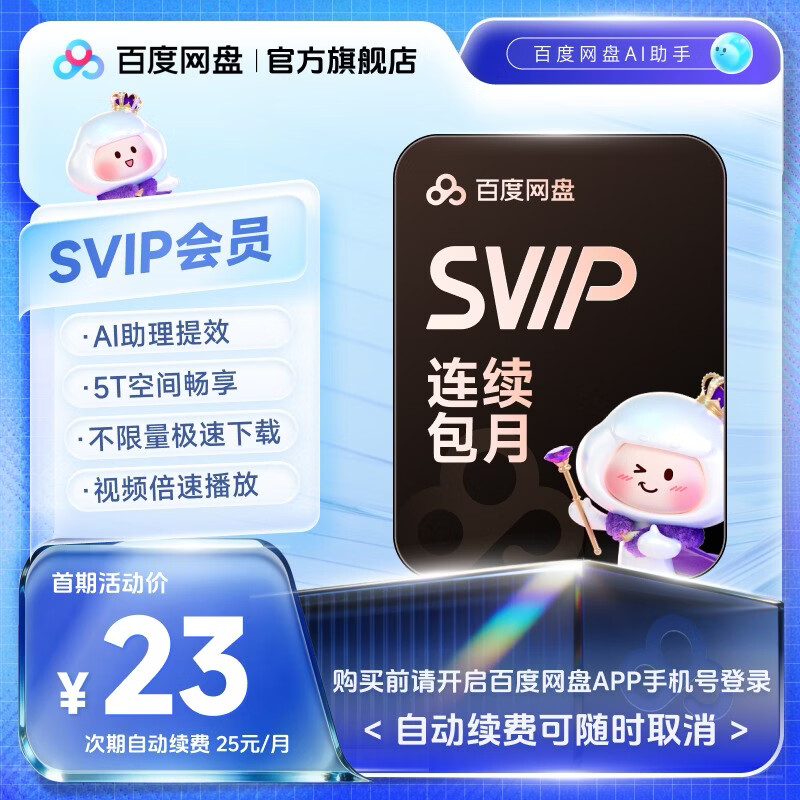 【自动续费】百度网盘SVIP月卡云盘超级会员1个月会员 自动充值填登录手机号