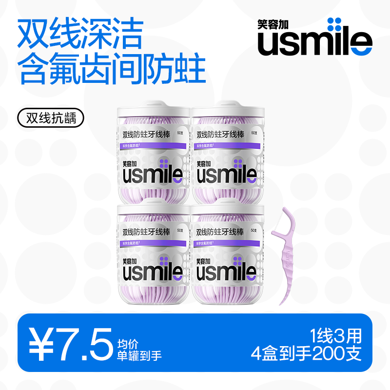 usmile笑容加 小海马牙线棒(双线含氟抗龋)50支*4盒共200支便携牙签牙线