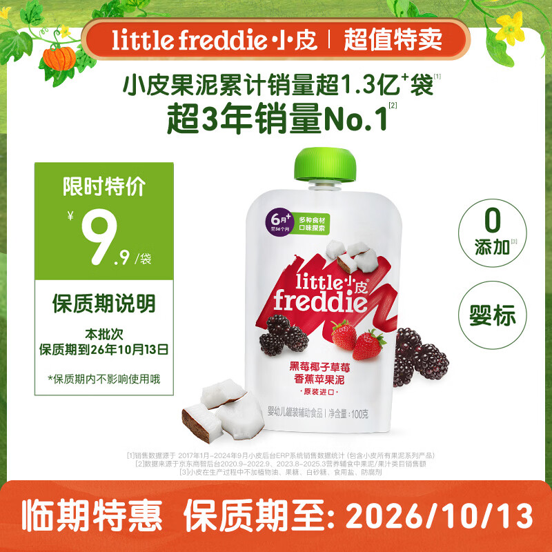 小皮（Little Freddie）【效期至26年10月】黑莓椰子草莓泥100g 宝宝辅食泥 婴儿水果泥