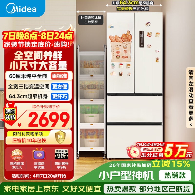 美的（Midea）400L法式四开门冰箱超薄零嵌入式小户型一级能效风冷无霜节能变频以旧换新白色MR-418WFPE国家补贴