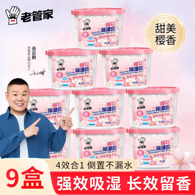 老管家樱花除湿盒230g*9干燥剂室内房间汽车衣柜吸湿防潮剂除湿剂