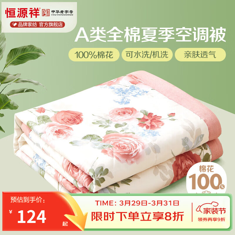 恒源祥 空调被 A类全棉双面印花夏被100%纯棉亲肤透气新品上市薄被子 【新品上市 A类全棉】锦上添花 150*200cm【夏被单件】