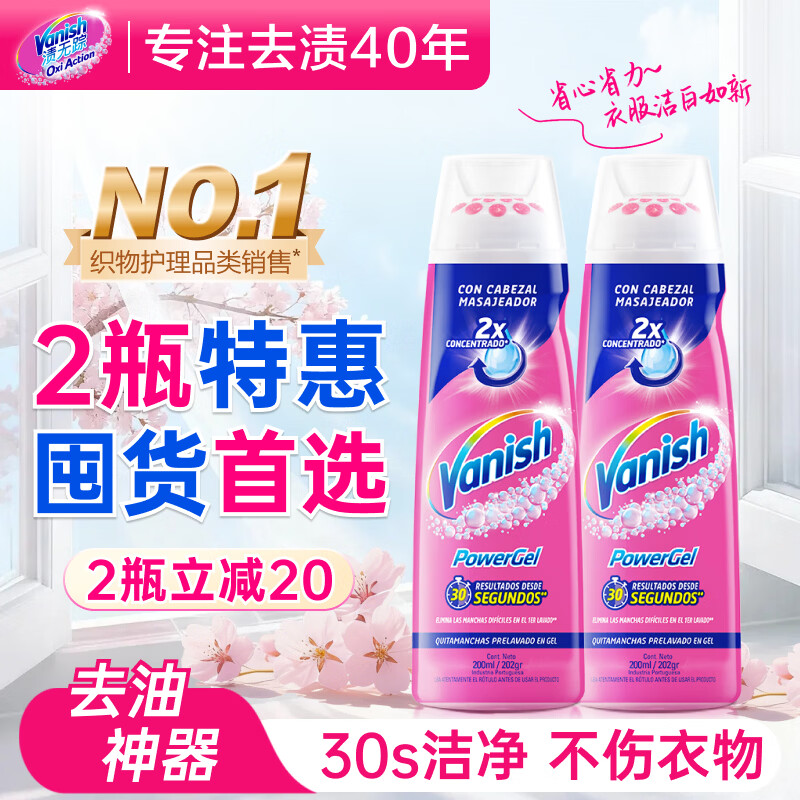 渍无踪（Vanish）去渍啫喱衣领净去油污渍衣服神器羽绒服洗涤剂爆炸盐彩漂200ml*2