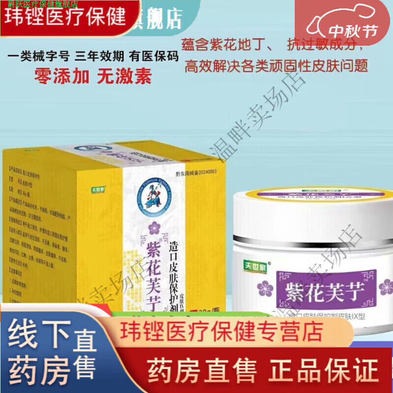 爵跃家庭护理通用 紫花芙艼皮肤保护剂30g/瓶皮肤护理止痒 夫世家[买二餸一]强烈