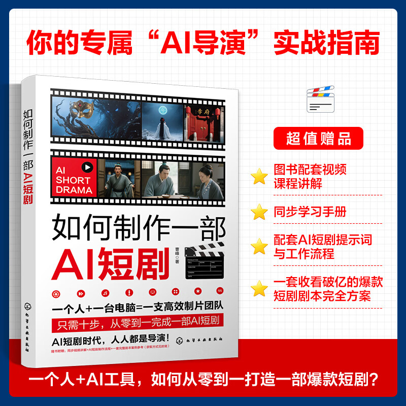 如何制作一部AI短剧 化学工业出版社 曹峰 著 著 书籍 图书