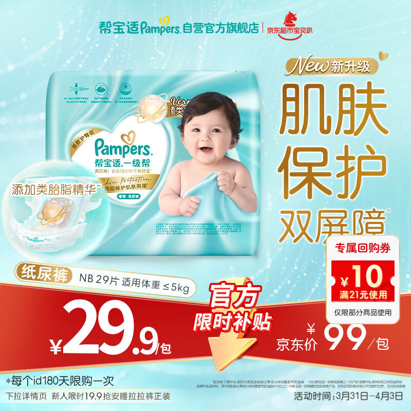 帮宝适类胎脂新一级帮新生儿婴儿防漏超薄纸尿裤mini试用NB29尿不湿尿裤