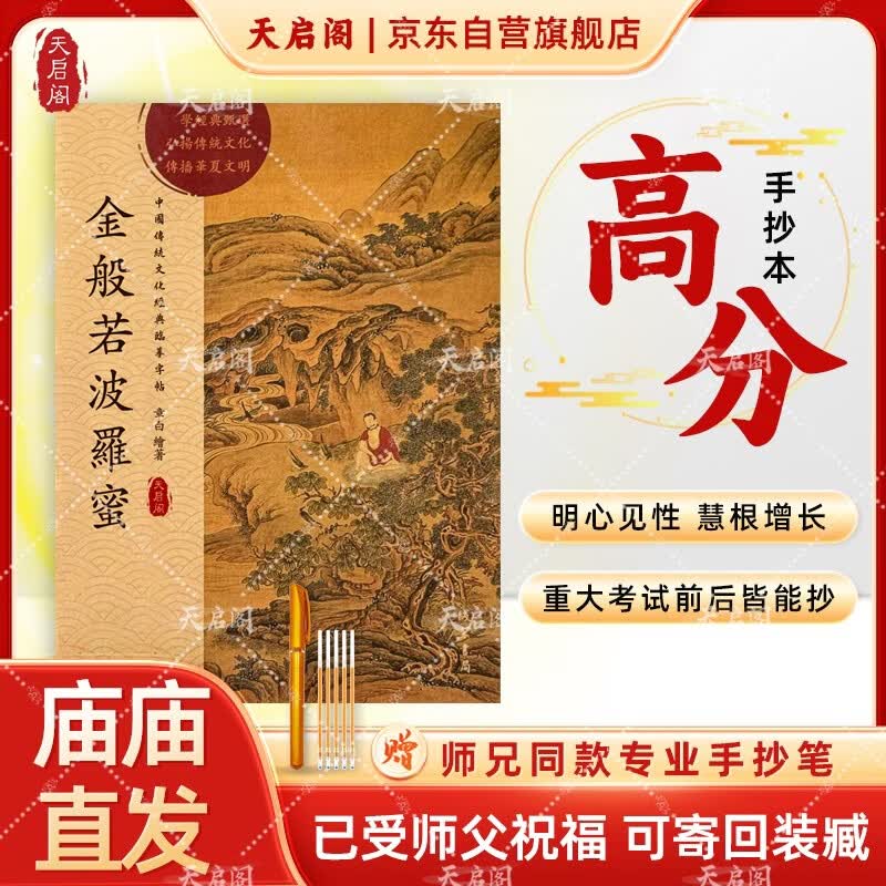 天启阁 硬笔书法临摹字帖楷书静心解压抄经套装《 金刚波罗蜜多经》金刚经抄经本经典结缘可寄回装藏【师兄推荐】下单就送金色抄经笔+笔芯  