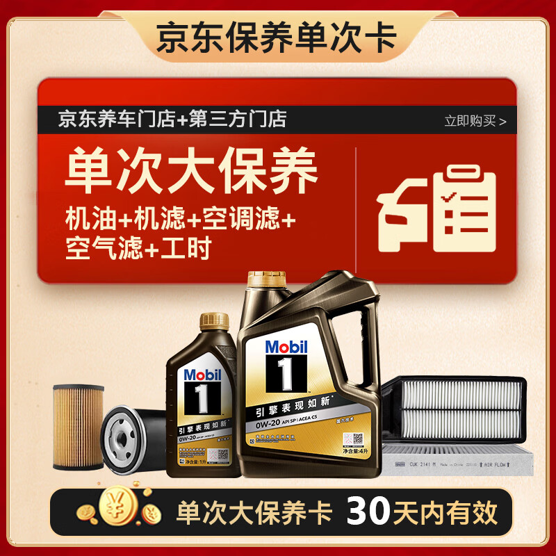 美孚（Mobil）黑金0W-20机油5L+机滤+空调滤+空气滤+工时单次大保养