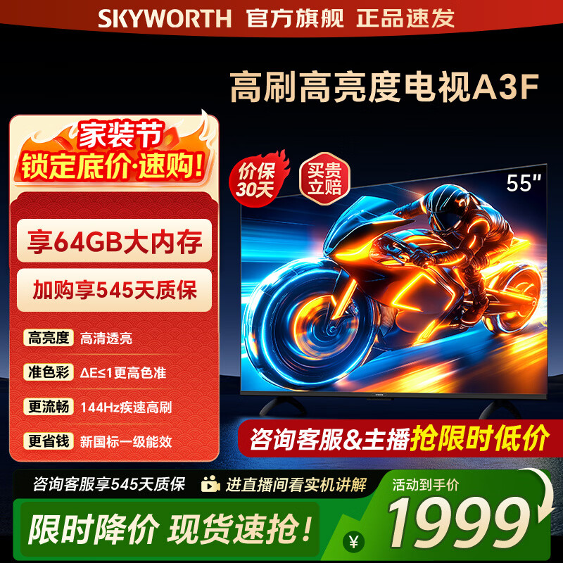创维电视55A3F 55英寸电视机144Hz高刷 55吋4K液晶游戏智能平板 家电国家补贴 以旧换新 55英寸