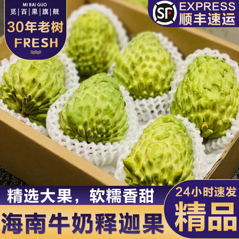 觅百果【顺丰】海南牛奶凤梨释迦果当季新鲜热带水果超甜番荔枝佛头果 净重3斤中果【约6-7个果】 京东折扣/优惠券