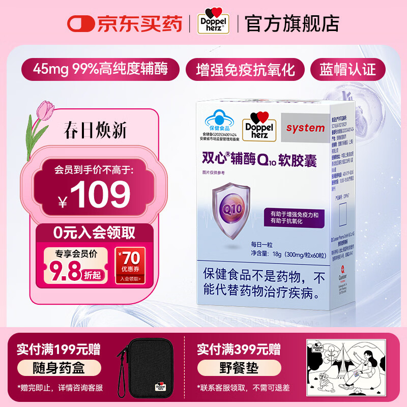 双心（Doppel herz）辅酶Q10软胶囊 熬夜胸闷增强免疫力抗氧化心脑血管保健品蓝帽认证 辅酶Q10 蓝帽 60粒*1盒