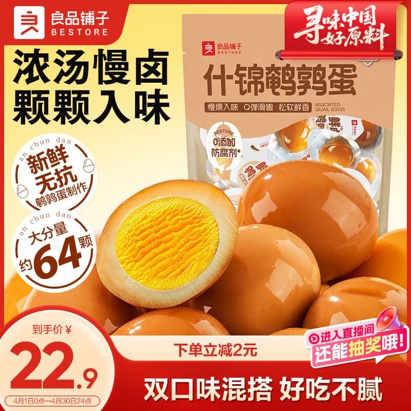良品铺子什锦鹌鹑蛋450g卤蛋小包装64颗铁蛋即食盐焗卤味素食网红休闲零食